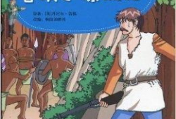 鲁滨逊漂流记漫画版,荒岛求生记漫画版